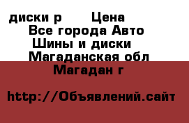 диски р 15 › Цена ­ 4 000 - Все города Авто » Шины и диски   . Магаданская обл.,Магадан г.